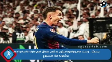 رسميًا.. وست هام وولفرهامبتون يدخلان سباق ضم مارك كاسادو لاعب برشلونة هذا الأسبوع